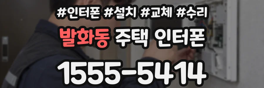 발화동 주택 인터폰