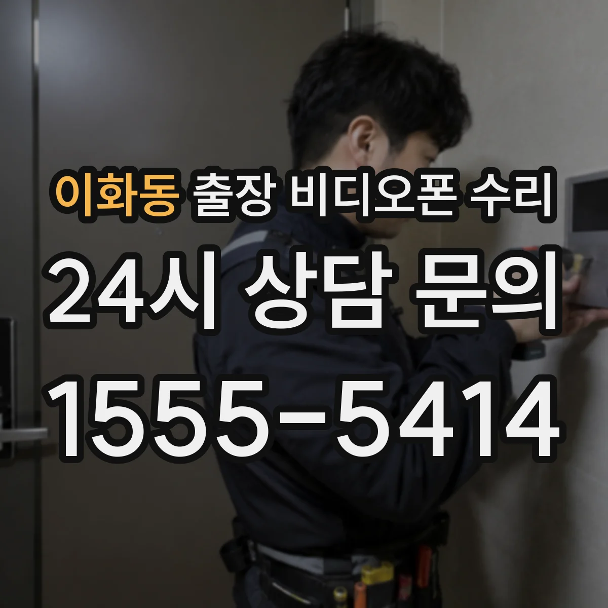 이화동 출장 비디오폰 수리