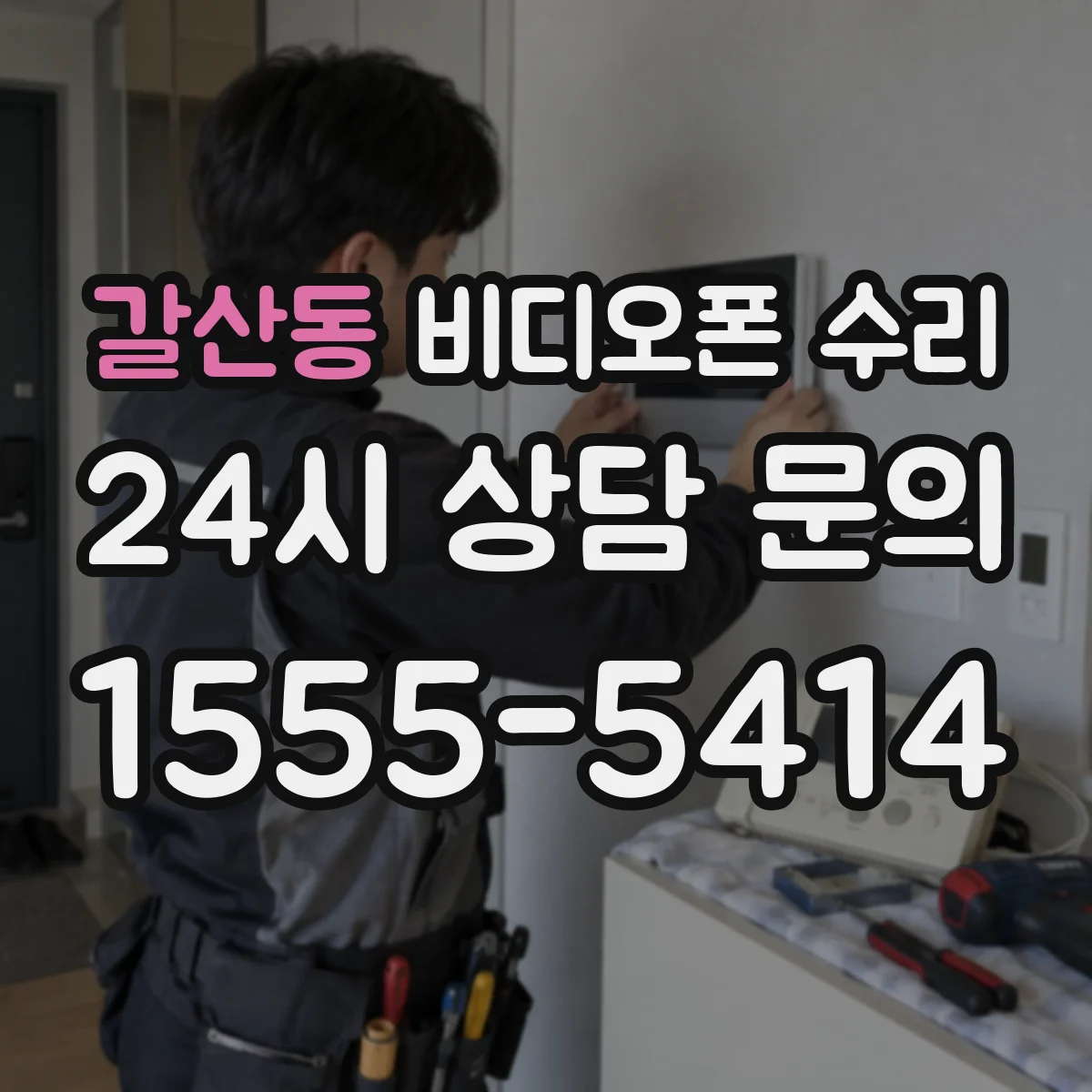 갈산동 비디오폰 수리