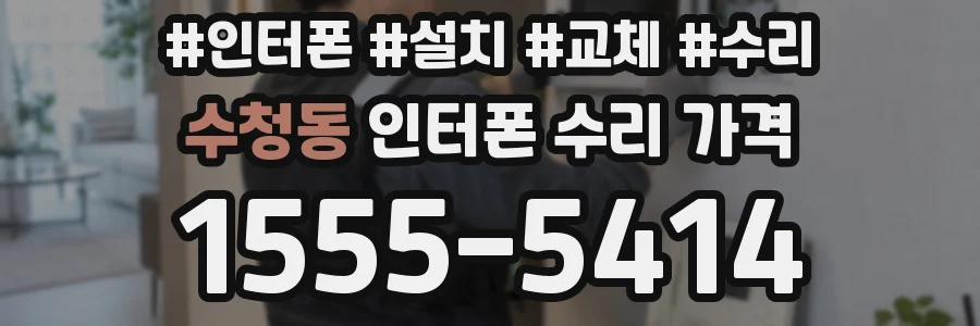 수청동 인터폰 수리 가격