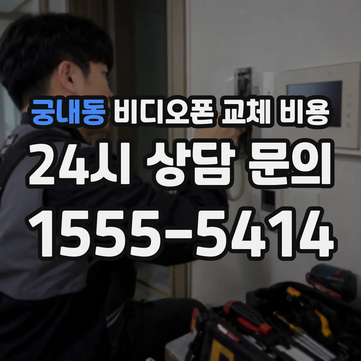 궁내동 비디오폰 교체 비용