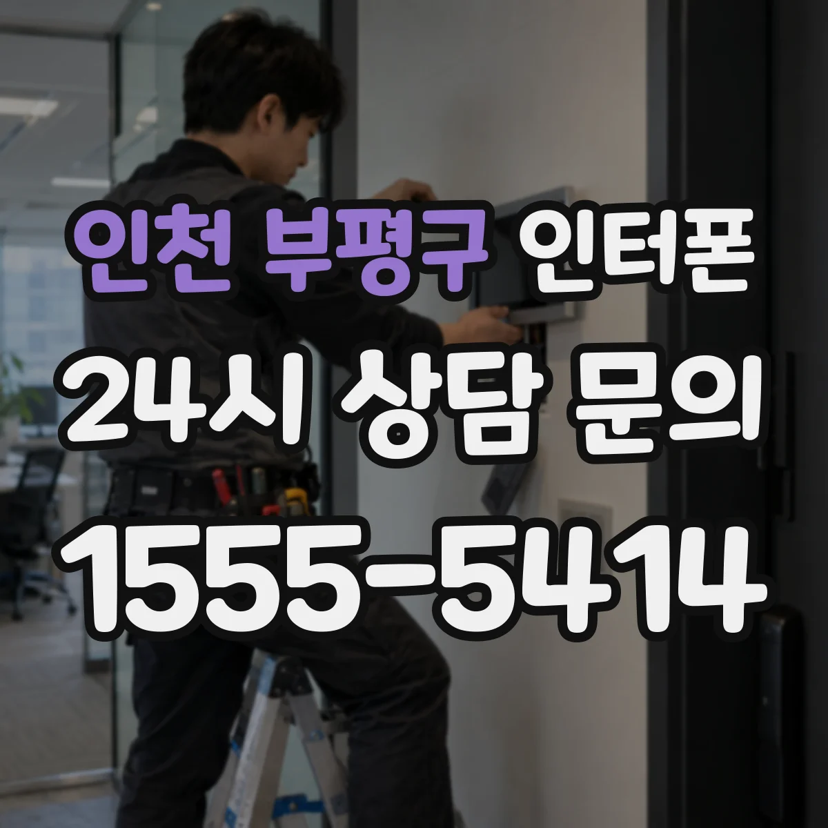 인천 부평구 인터폰