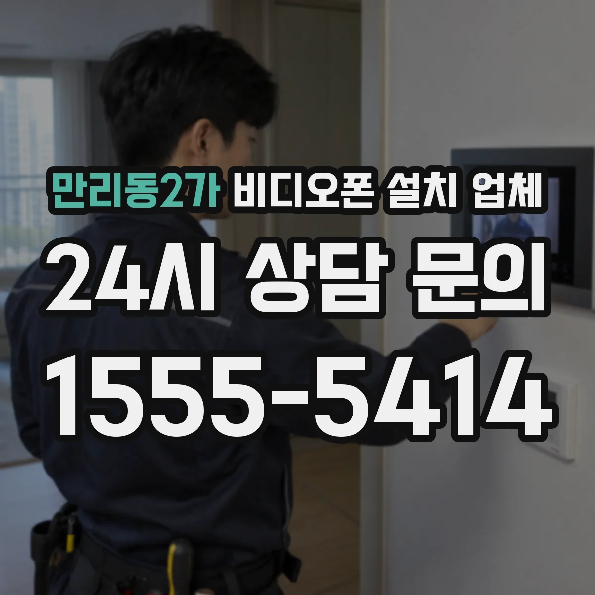 만리동2가 비디오폰 설치 업체
