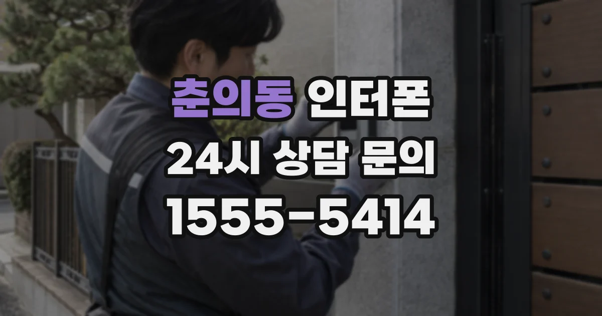 춘의동 인터폰
