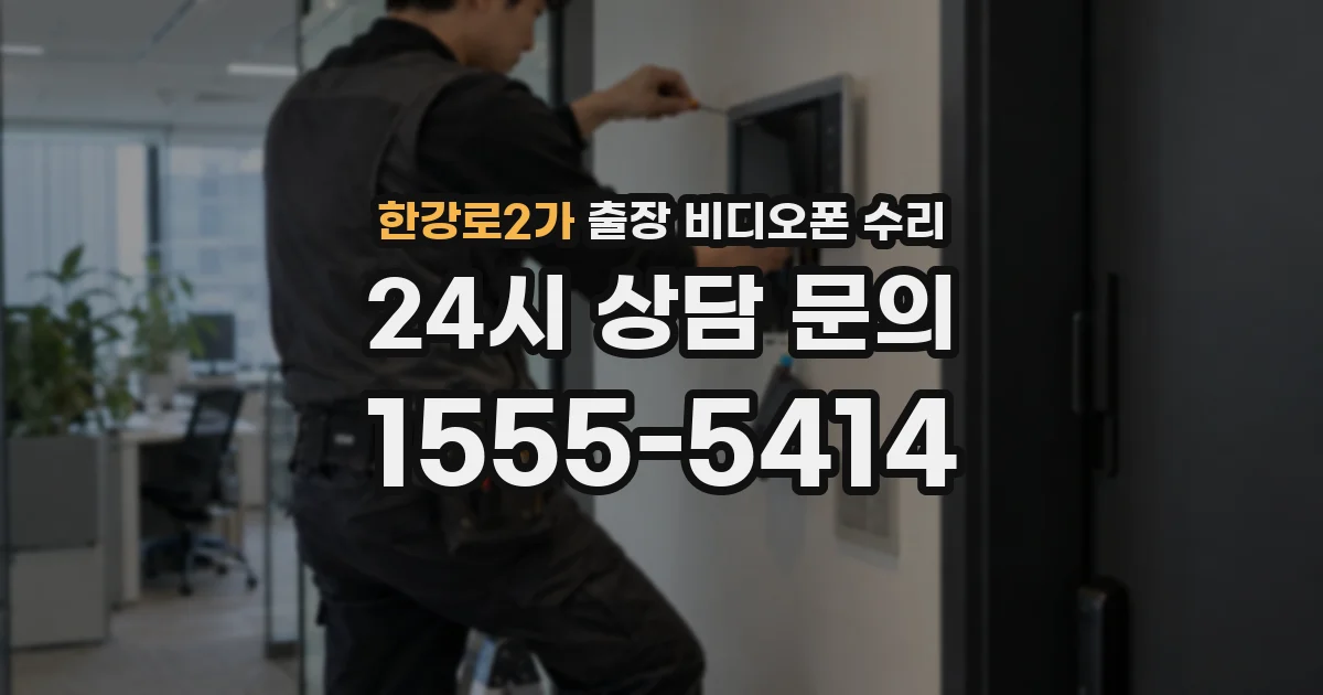 한강로2가 출장 비디오폰 수리