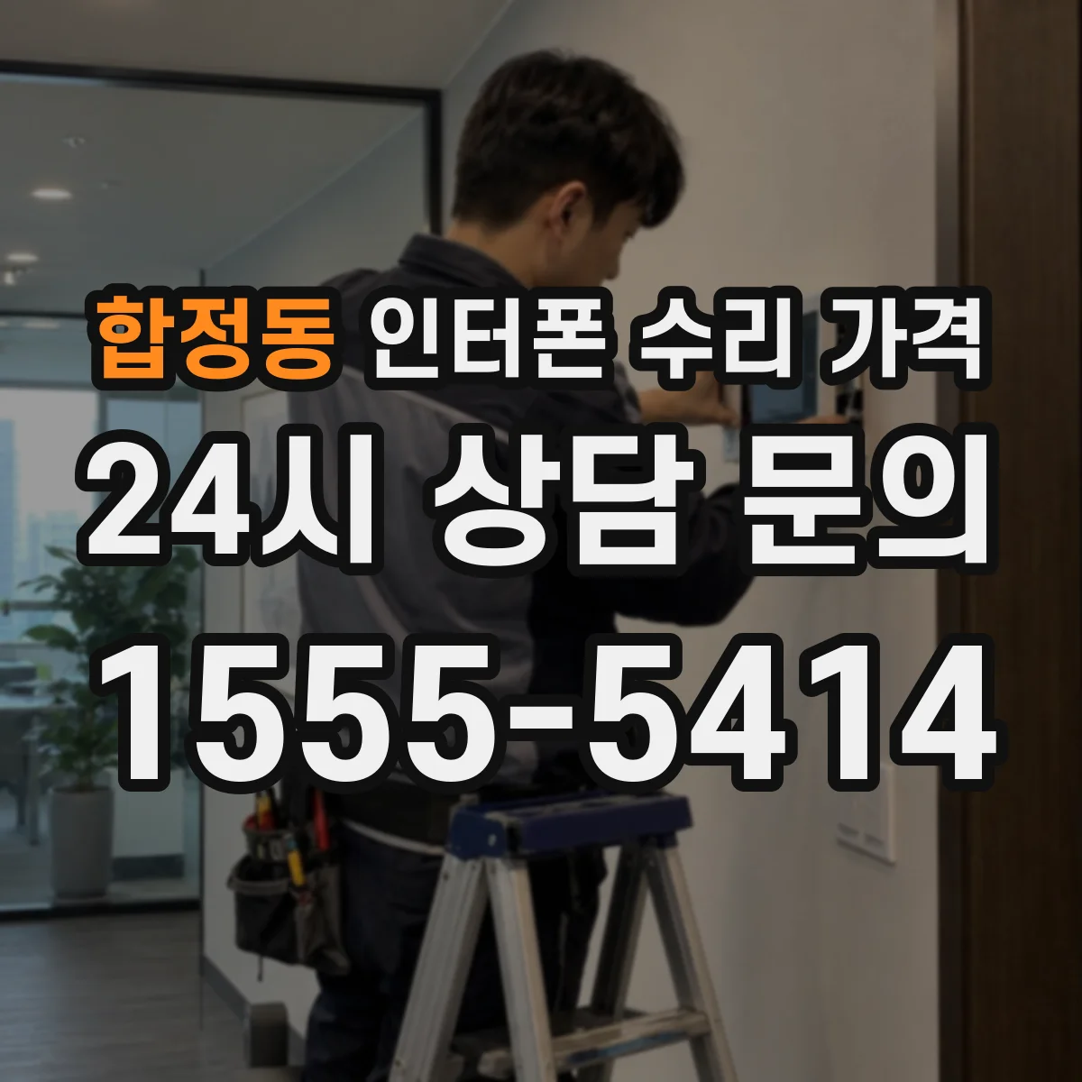 합정동 인터폰 수리 가격