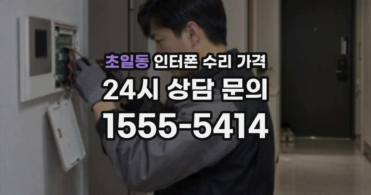초일동 인터폰 수리 가격