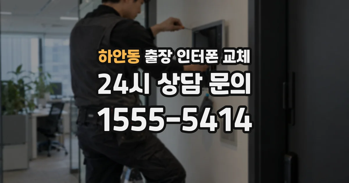 하안동 출장 인터폰 교체