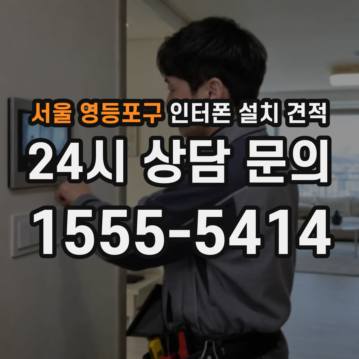 서울 영등포구 인터폰 설치 견적