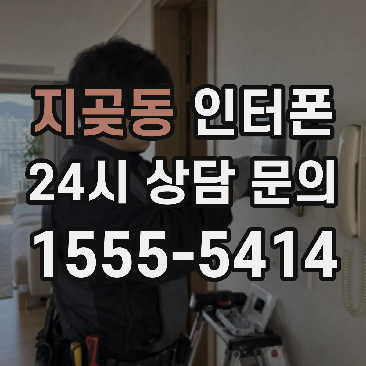 지곶동 인터폰