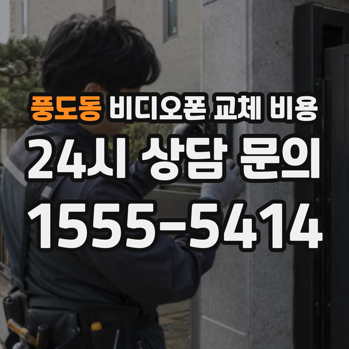 풍도동 비디오폰 교체 비용