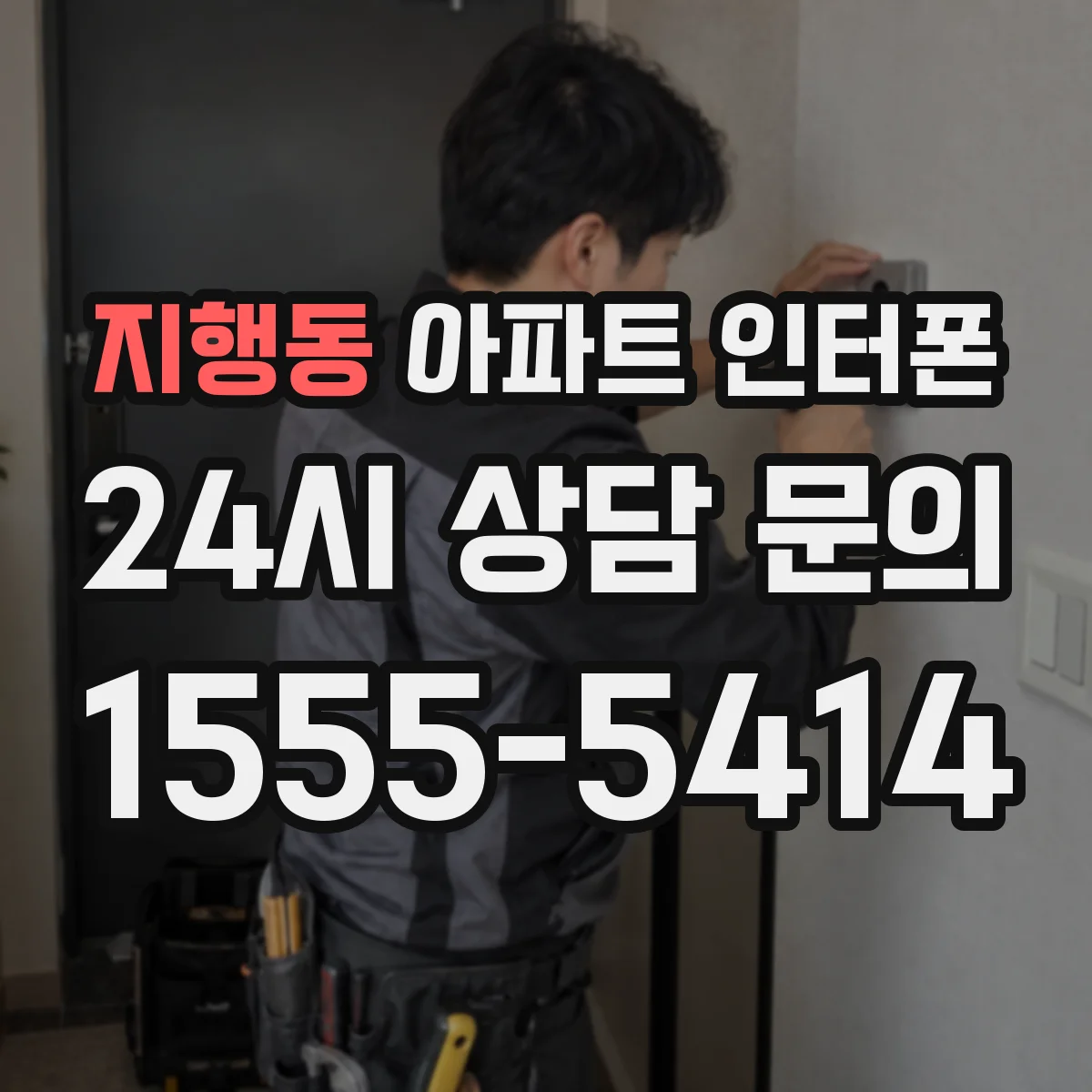 지행동 아파트 인터폰