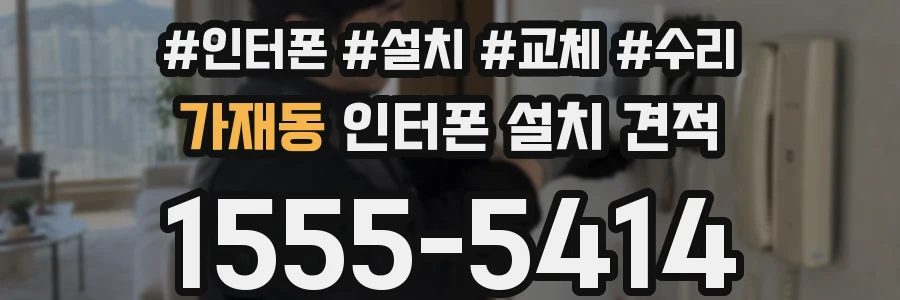 가재동 인터폰 설치 견적