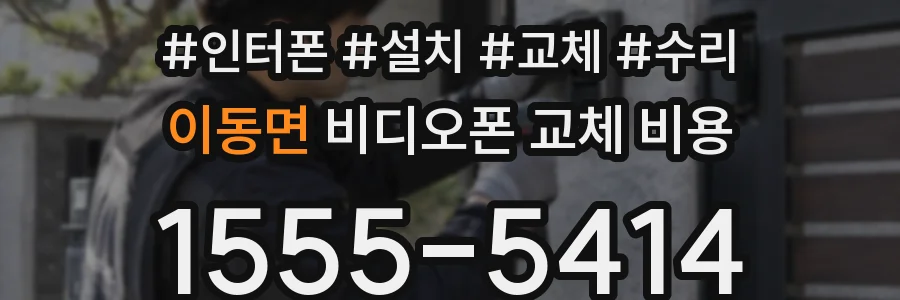 이동면 비디오폰 교체 비용