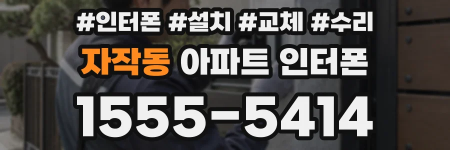 자작동 아파트 인터폰
