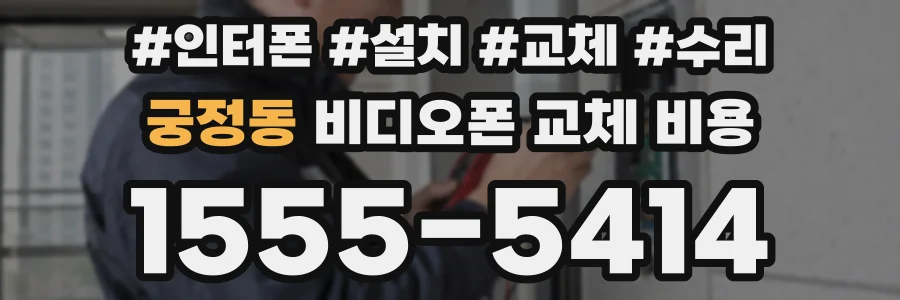 궁정동 비디오폰 교체 비용