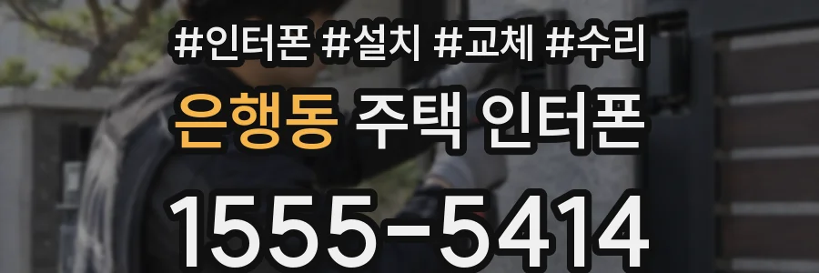 은행동 주택 인터폰