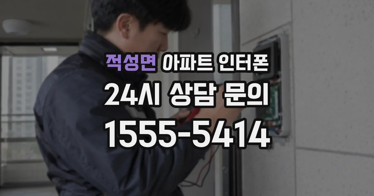 적성면 아파트 인터폰