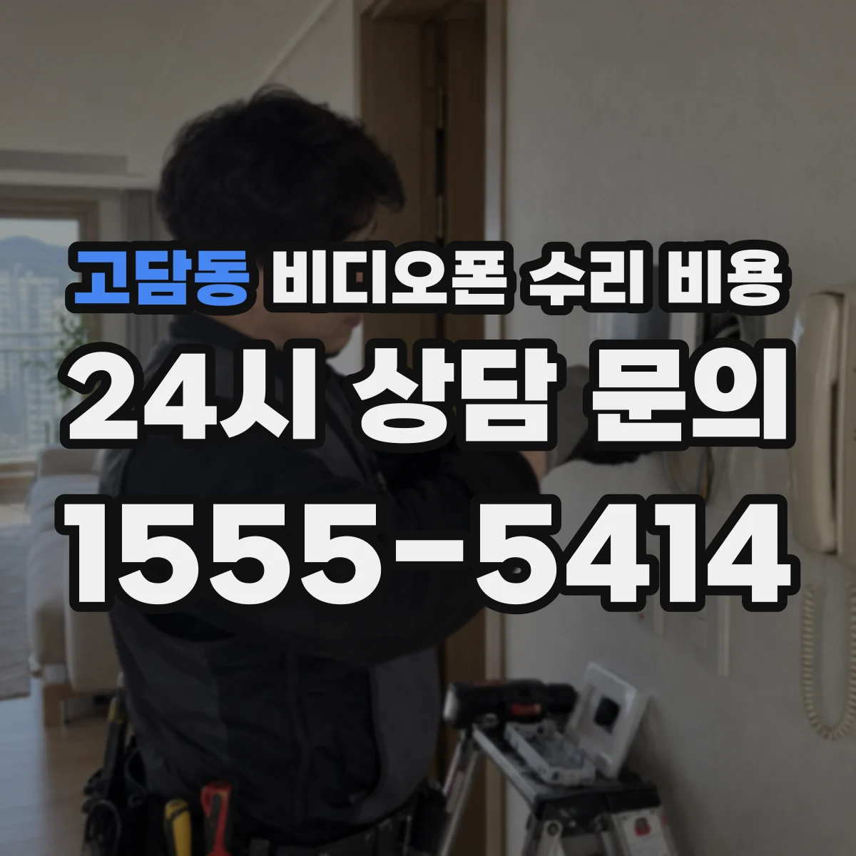 고담동 비디오폰 수리 비용