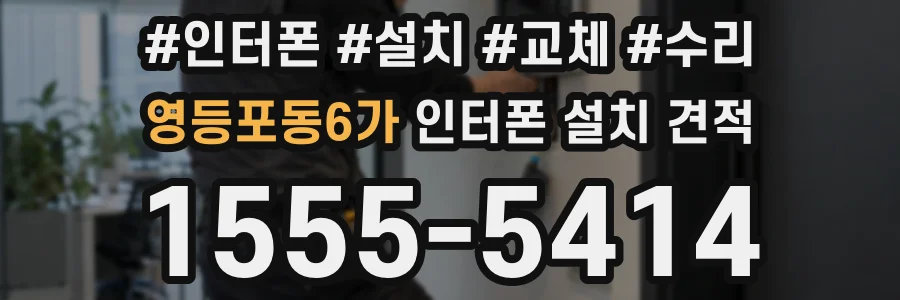 영등포동6가 인터폰 설치 견적