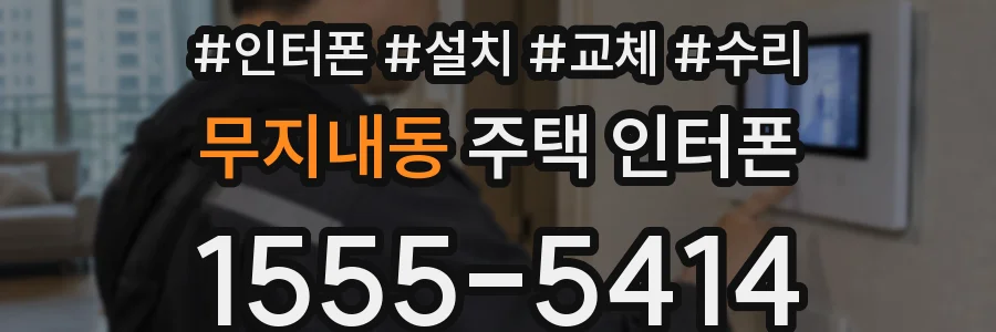 무지내동 주택 인터폰