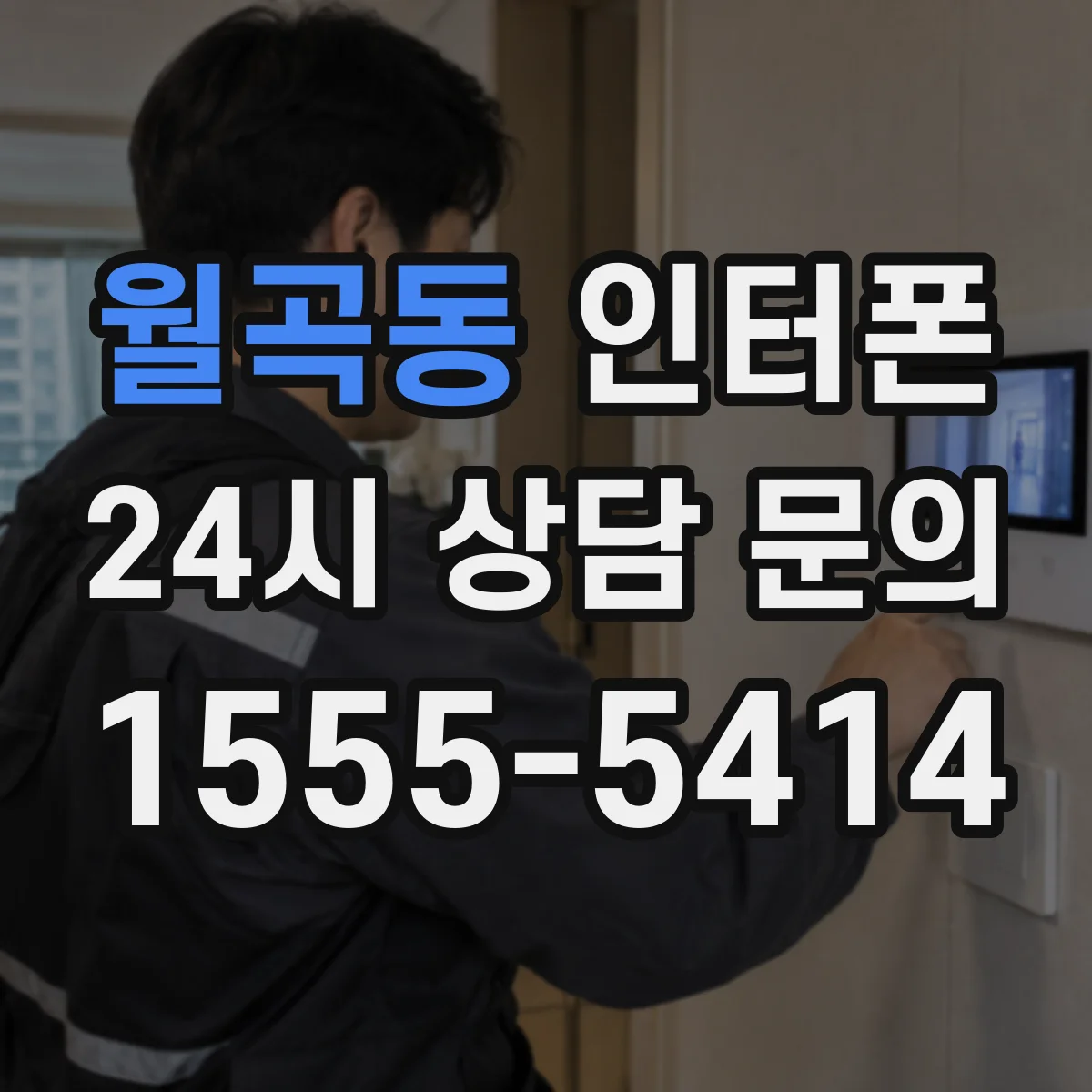 월곡동 인터폰