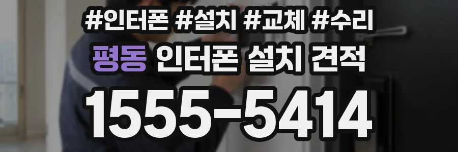 평동 인터폰 설치 견적