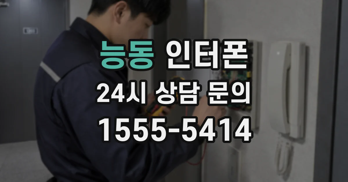 능동 인터폰
