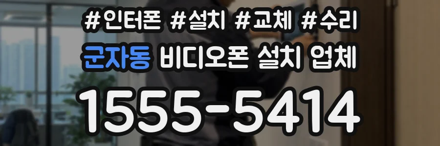 군자동 비디오폰 설치 업체