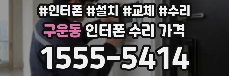 구운동 인터폰 수리 가격