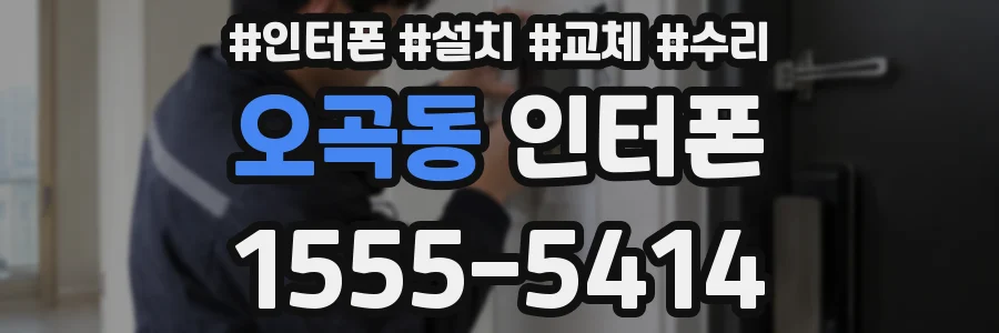 오곡동 인터폰