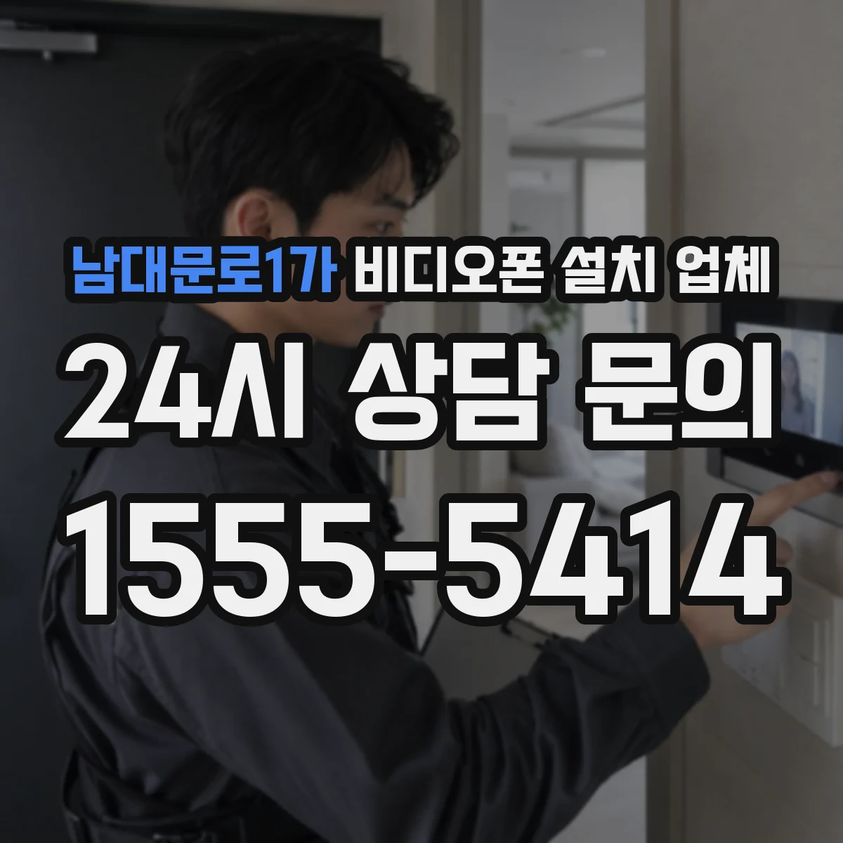 남대문로1가 비디오폰 설치 업체