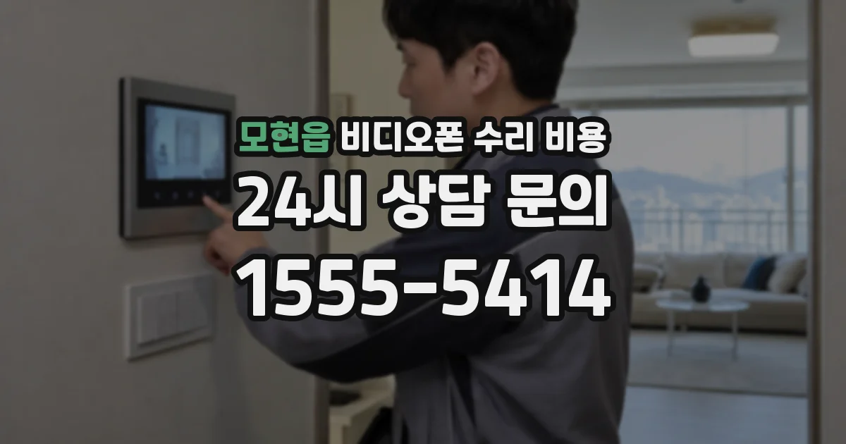 모현읍 비디오폰 수리 비용