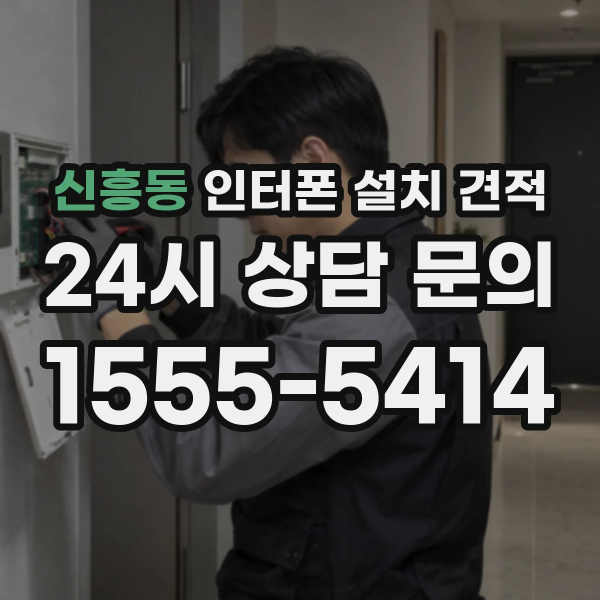 신흥동 인터폰 설치 견적