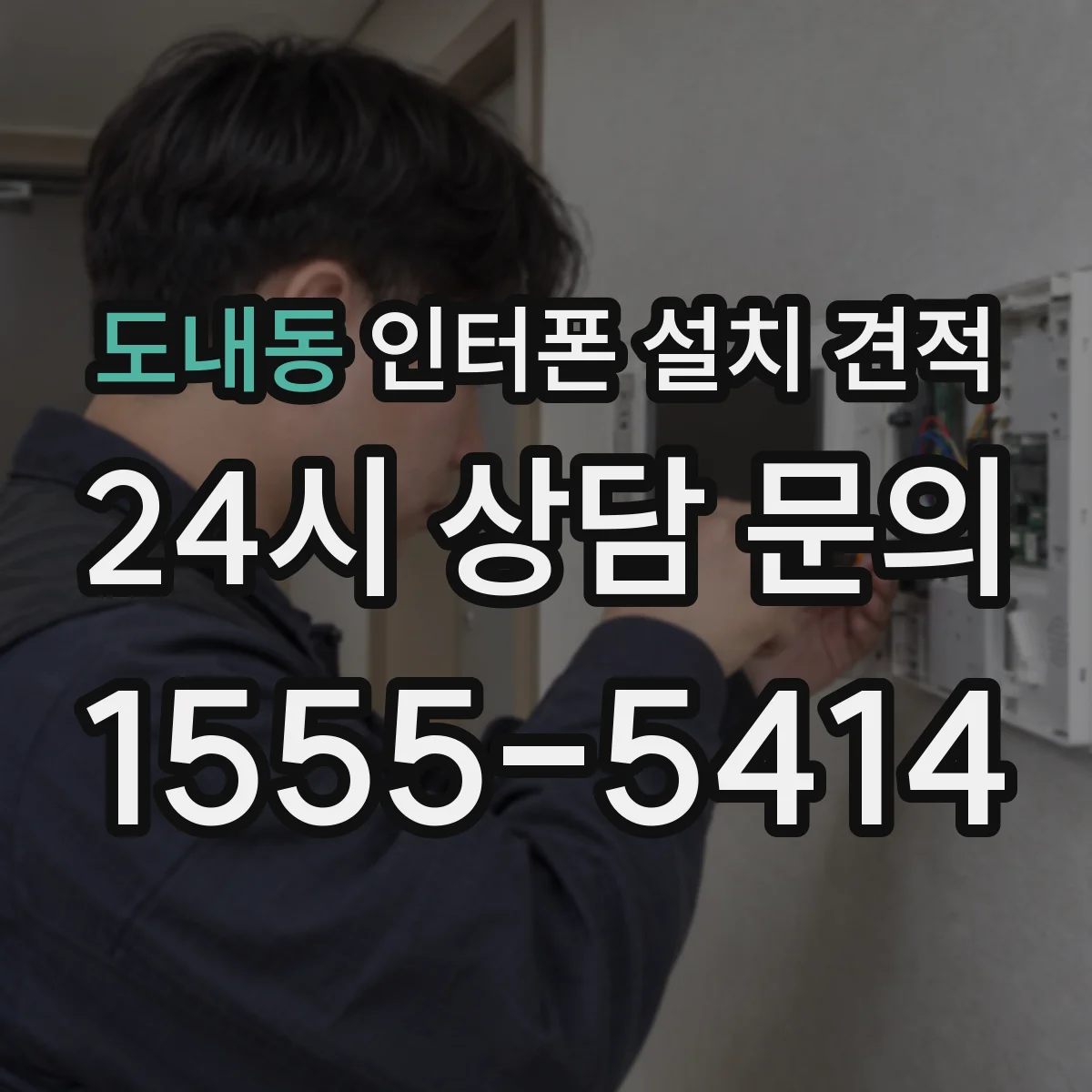 도내동 인터폰 설치 견적