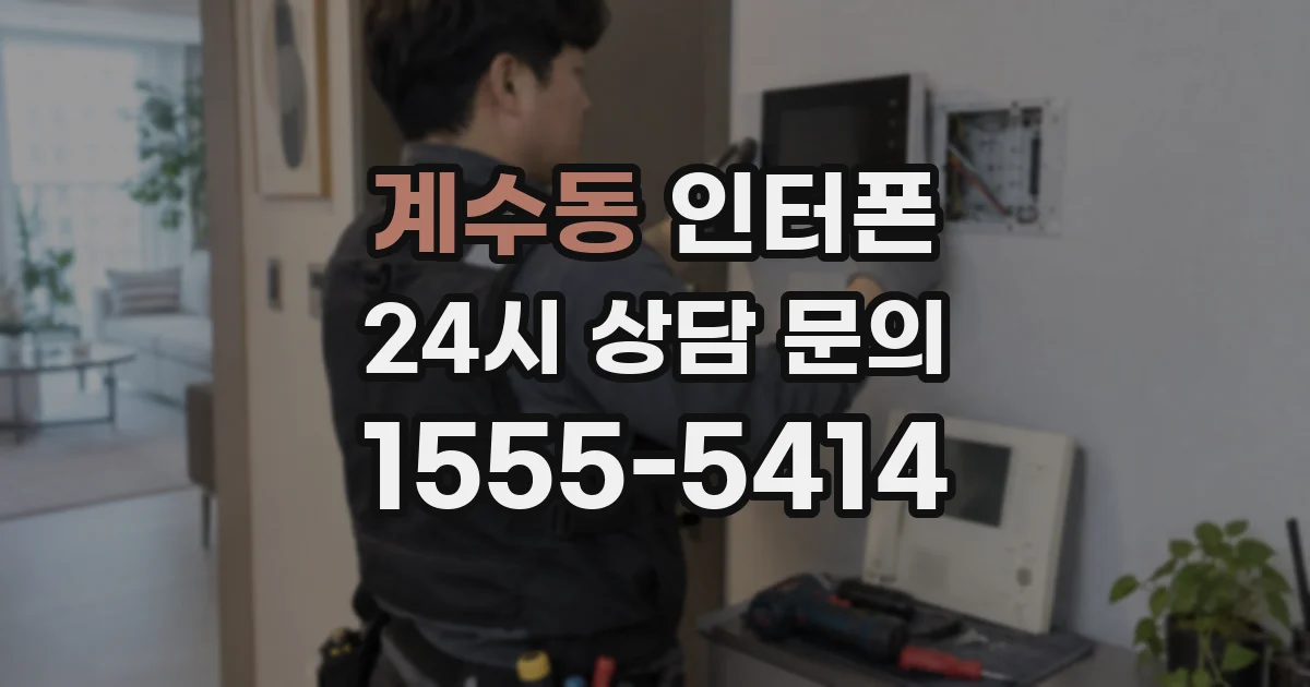 계수동 인터폰