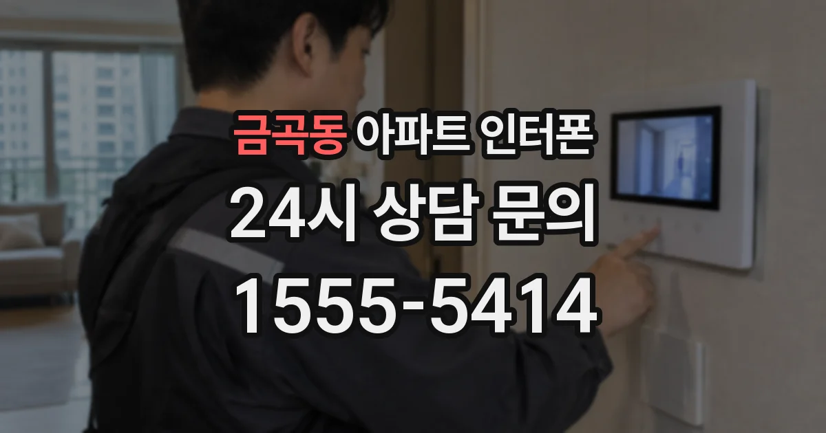금곡동 아파트 인터폰
