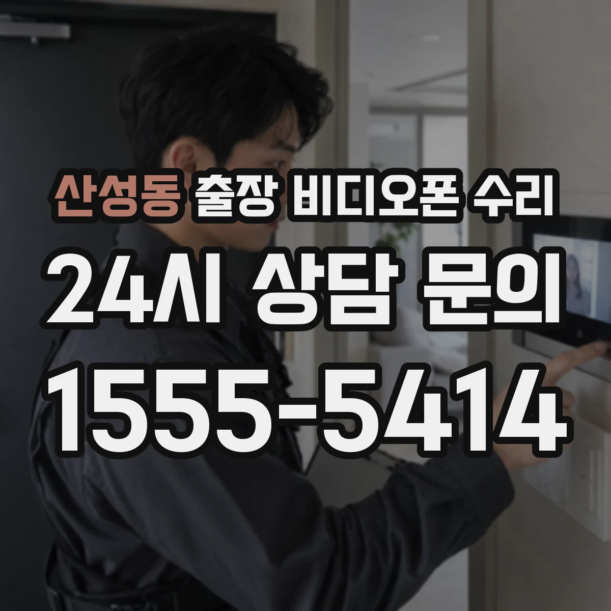 산성동 출장 비디오폰 수리