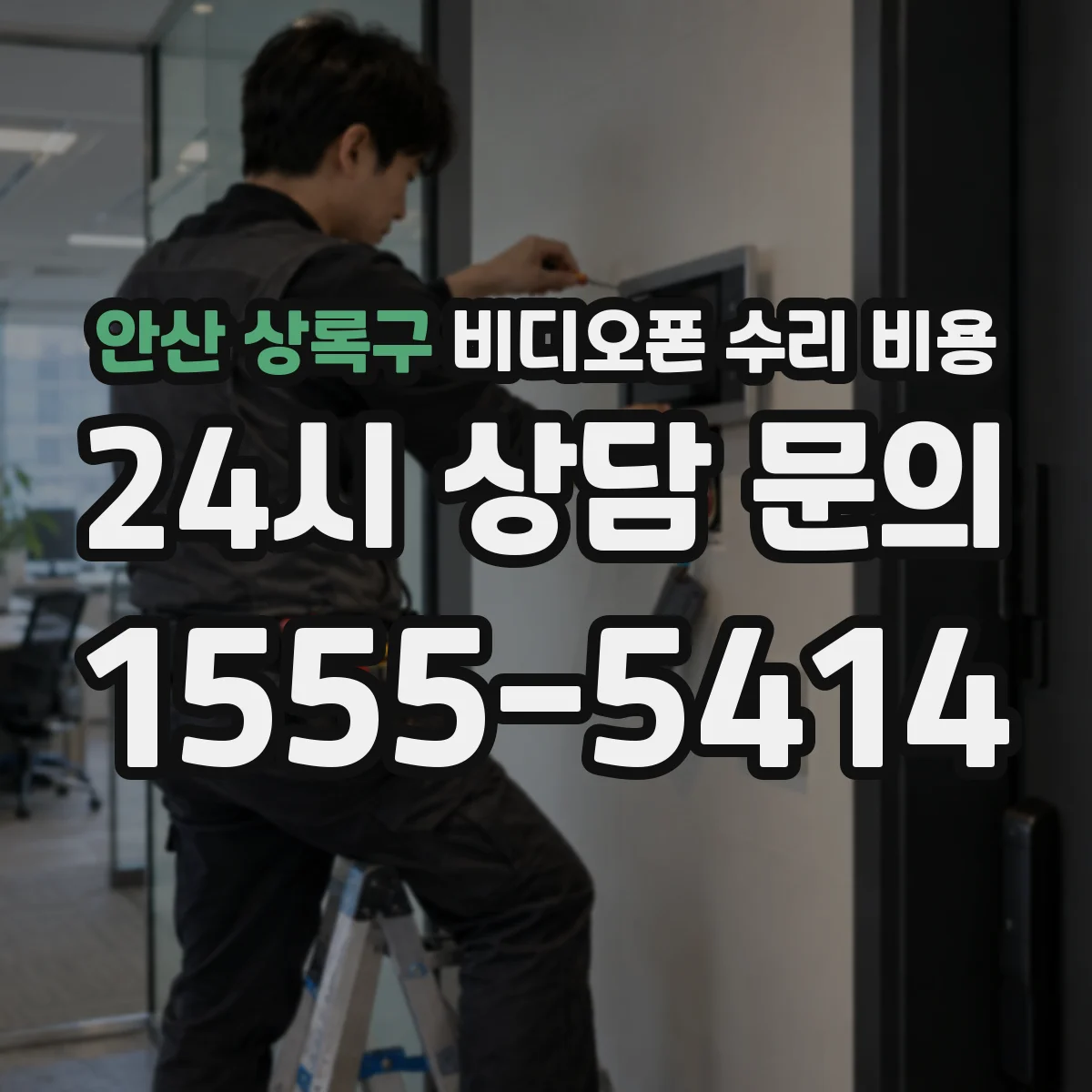 안산 상록구 비디오폰 수리 비용