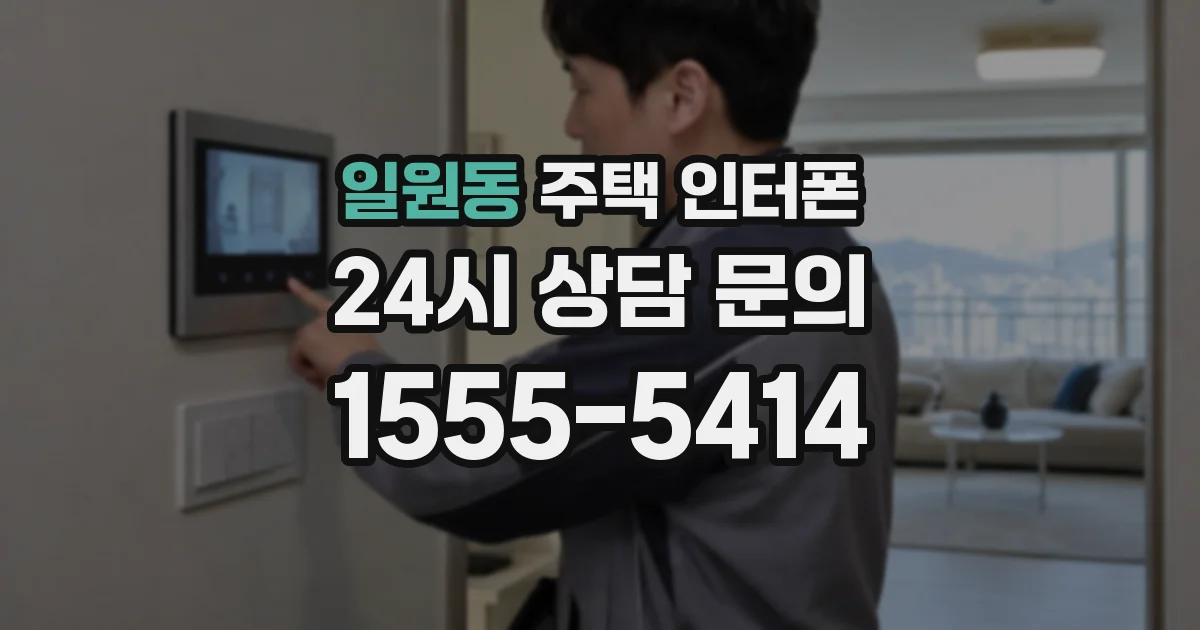일원동 주택 인터폰