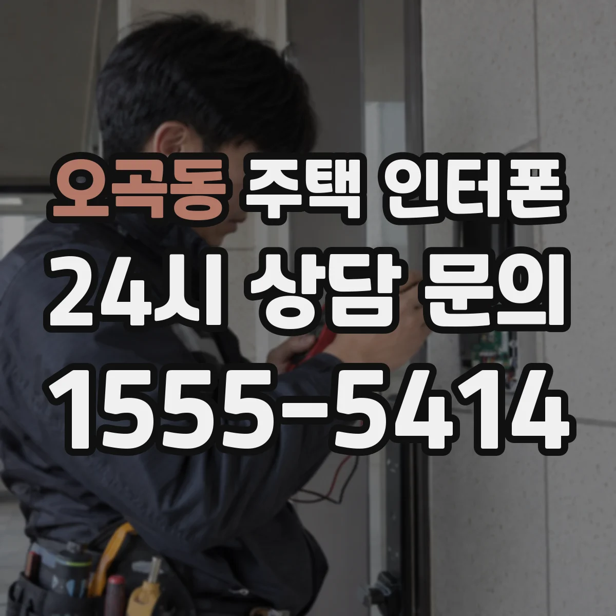 오곡동 주택 인터폰