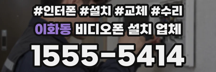 이화동 비디오폰 설치 업체