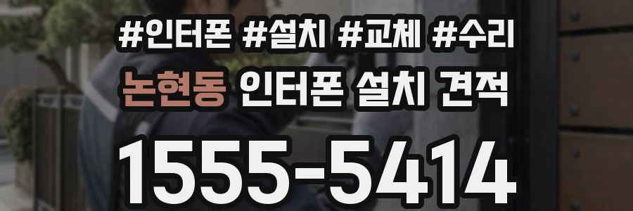 논현동 인터폰 설치 견적