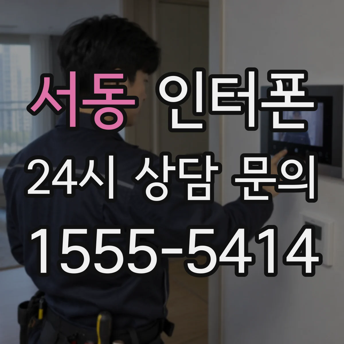 서동 인터폰