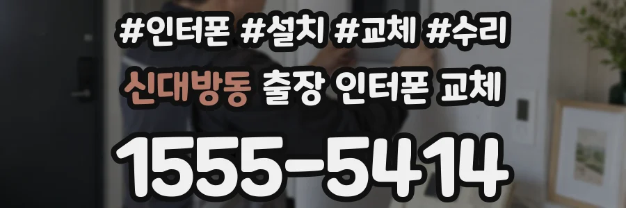 신대방동 출장 인터폰 교체