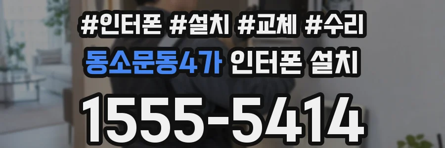 동소문동4가 인터폰 설치