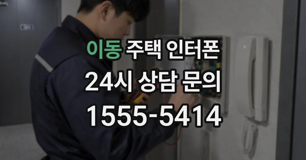 이동 주택 인터폰