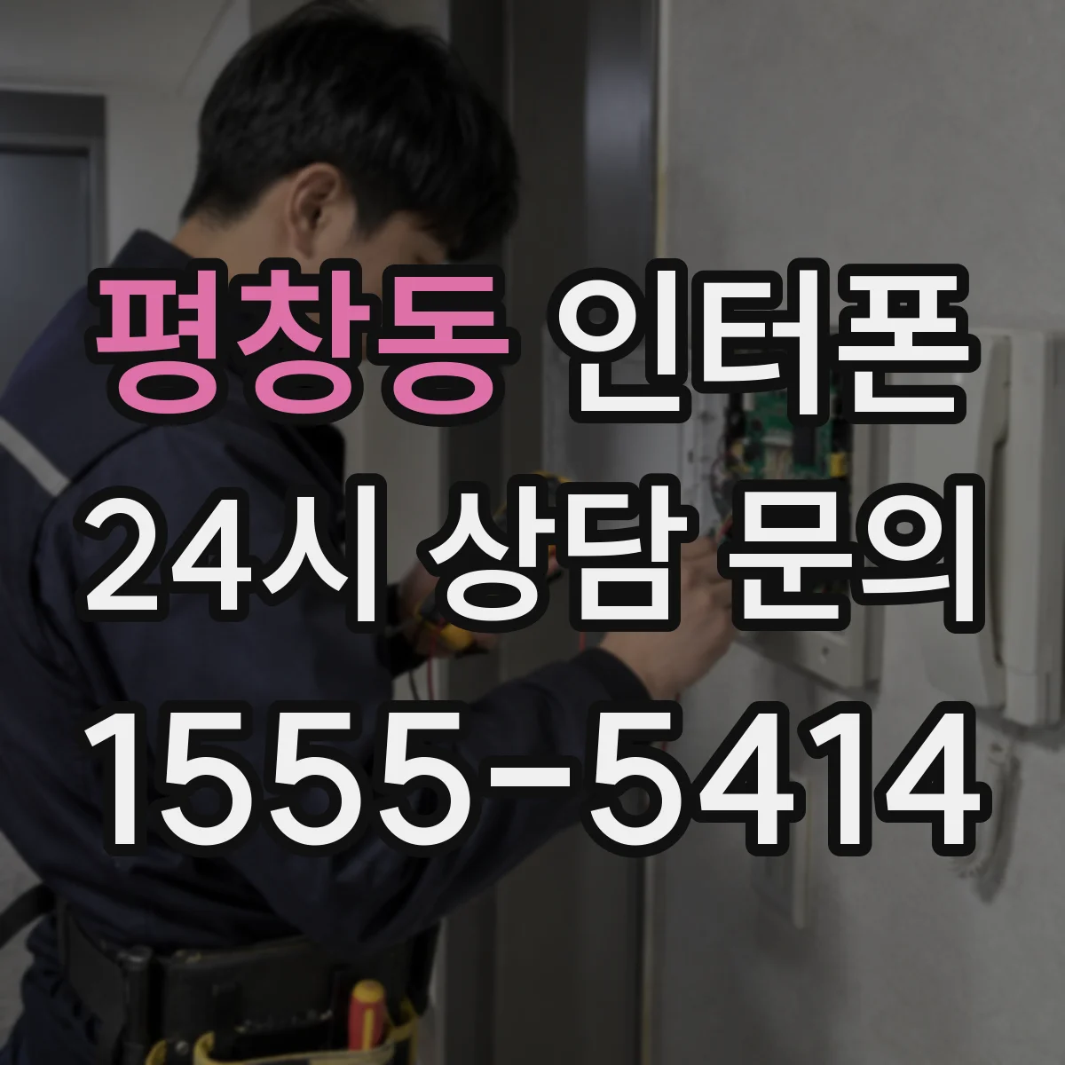 평창동 인터폰