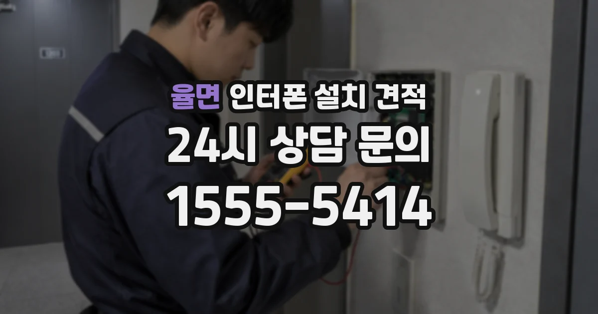 율면 인터폰 설치 견적