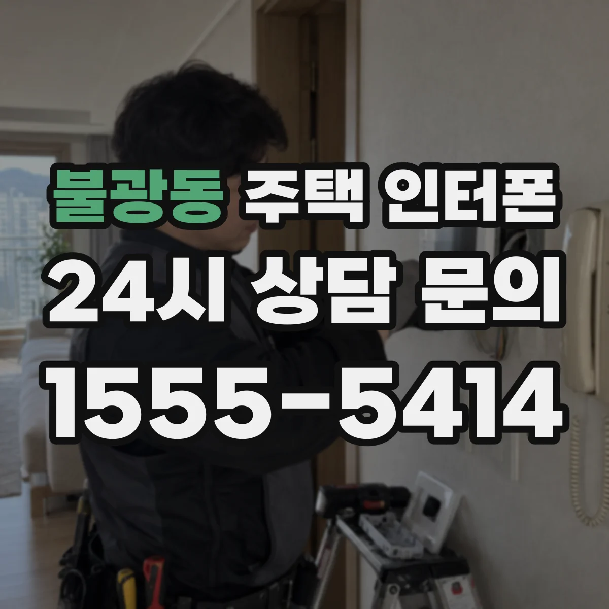 불광동 주택 인터폰